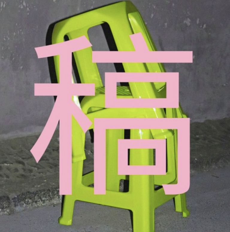 Gao 稿 – Politics of Painting Group exhibition at Kunstverein Hildesheim